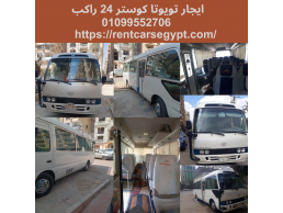 luxury  24-Passenger Bus for Rent. 01099552706