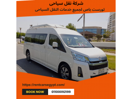 ايجار ميكروباص سياحى للرحلات 13 راكب 01099552706