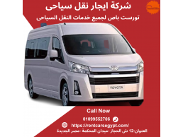 إيجار أتوبيسات سياحية وليموزين للمطار 01099552706