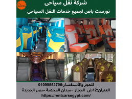 ايجار اتوبيس 33 راكب شيفورليه للرحلات 