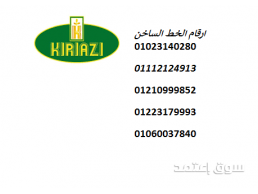 مراكز اعطال ثلاجات كريازي دمنهور 01095999314