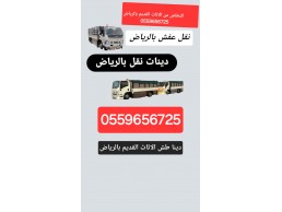 دينا نقل عفش بالرياض 0559656725
