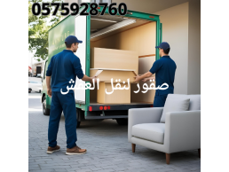 نقل عفش بالسعودية – أفضل شركات النقل