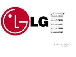 مراكز اصلاح ثلاجة ال جي الدقي 01023140280
