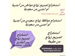 استخراج تصريح زواج سعودي من اجنبية 