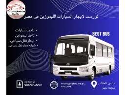 شركة تورست تقدم لعملائها من جميع الدول العربيه خدمات مميزه فى تأجير السيارات 01099792099