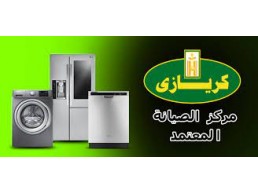 اقرب توكيل ثلاجه كريازي فرع فيصل 01060037840