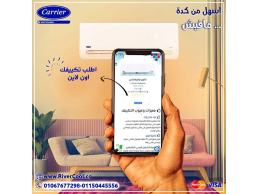. كاريير إنفرتر... تبريد سريع مع ضمان راحة طويلة