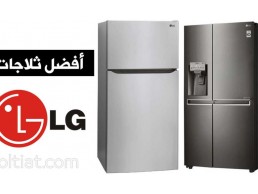 شركة صيانة ثلاجه ال جي القاهرة الجديدة 01023140280