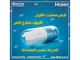 تكييف هاير سمارت ايكو انفرتر 1.5 حصان بارد – تبريد اقتصادي بجودة عالية