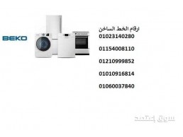 عنوان ضمان غسالة بيكو الشيخ زايد 01096922100 