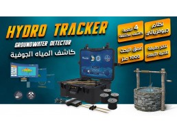 العثور على المياه الجوفية اصبح اليوم اسهل مع هايدرو تراكر ( HYDRO TRACKER)