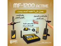  جهاز  MF 1200 ACTIVEالمتخصص في الكشف والتنقيب عن الثروات الباطنية والمعدنية, 