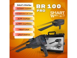 جهاز الكشف عن الذهب و الكنوز الدفينة BR 100 