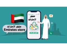 متجر الإمارات