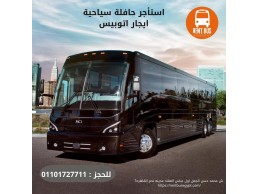 ايجار باص مرسيدس 50 راكب 01101727711