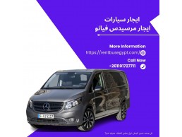 ايجار  سيارات مرسيدس فيانو   01101727711 