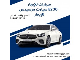 مرسيدس E200 للإيجار مع السائق01101727711  