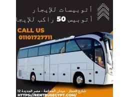 حافلات مرسيدس 50 راكب للإيجار 01101727711