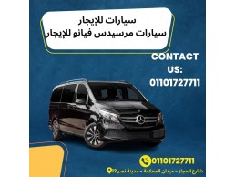 سيارات مرسيدس فيانو للإيجار01101727711