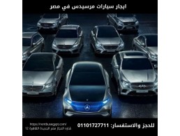 ايجار سيارات مرسيدس E200 في مصر01101727711