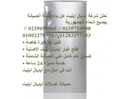 عنوان صيانة وايت ويل فى الشروق 01092279973 استقبال شكاوى فى القاهرة الجديدة 