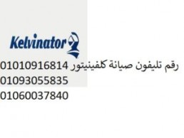 فنيين صيانة ثلاجات كلفينيتور دمنهور 01060037840