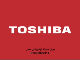 اقرب صيانة توشيبا ارض الجولف 01223179993