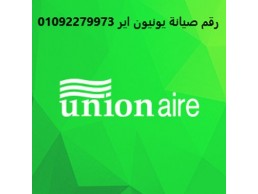 بلاغ عطل غسالات يونيون اير دنشواى 01207619993  