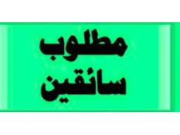 مطلوب عربية بالسائق للايجار اليومى للعمل بشركة 01096922100