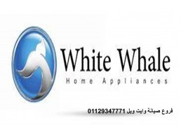 مراكز صيانة ثلاجات وايت ويل الدقهلية 01283377353 رقم الاداره 0235682820