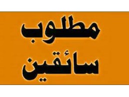 مطلوب عربية بالسائق للايجار اليومى للعمل بشركة 01096922100