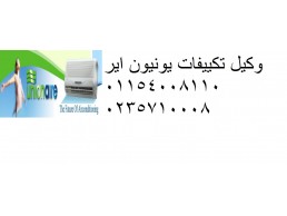 مراكز تكييفات يونيون اير المرج 01093055835 