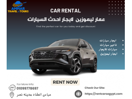 ايجار هيونداى التوسان بالسائق فى مصر بخصم 20% | 01099778697