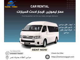 ايجار تويوتا هايس بالسائق فى مصر بخصم 20% -  01099778697