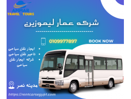 ايجار اتوبيس تويوتا كوستر 24 فرد للرحلات بالسائق بخصم 20% | 01099778697